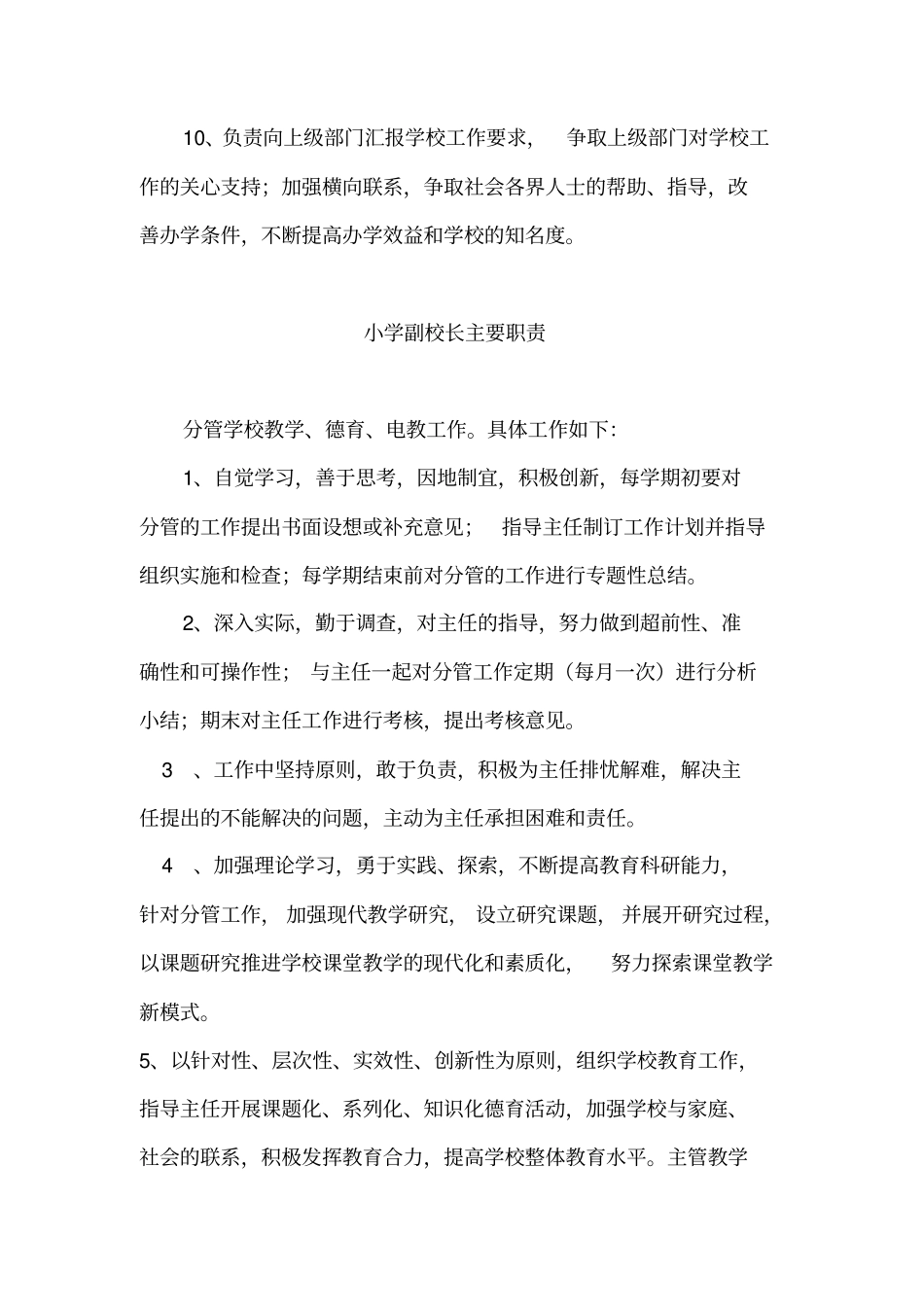 小学学校教学管理工作职责_第2页