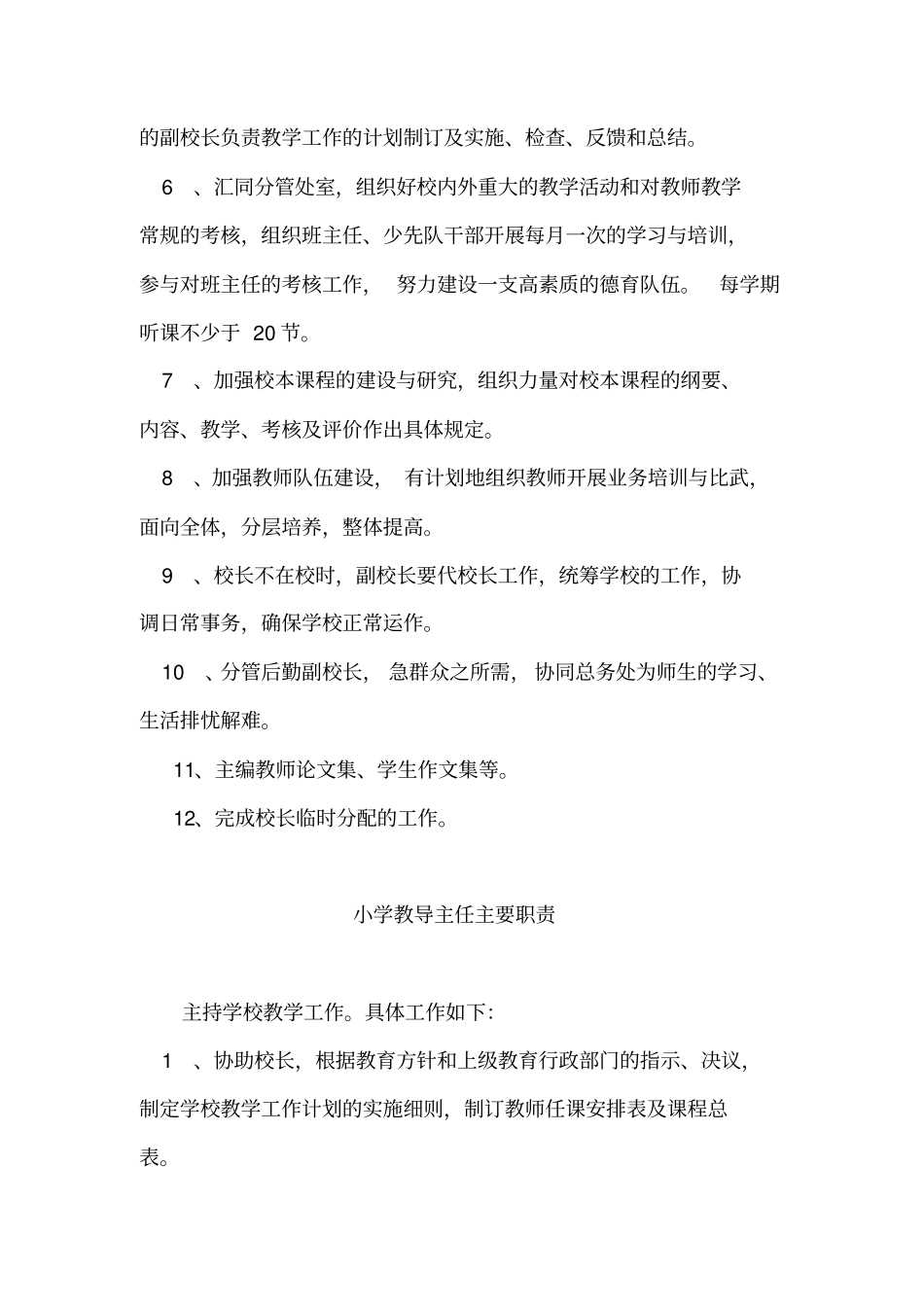 小学学校教学管理工作职责_第3页