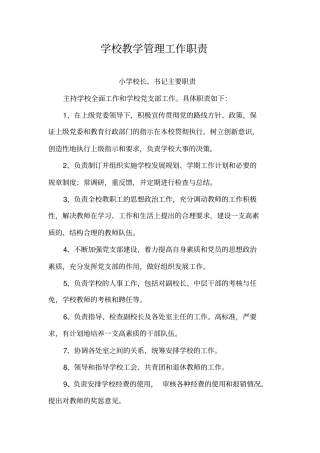 小学学校教学管理工作职责