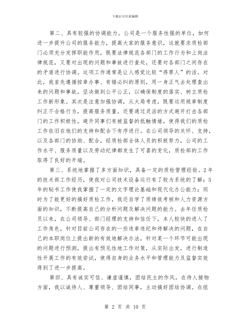 质检部副经理竞岗发言材料与质监局副所长就职演讲稿汇编_第2页
