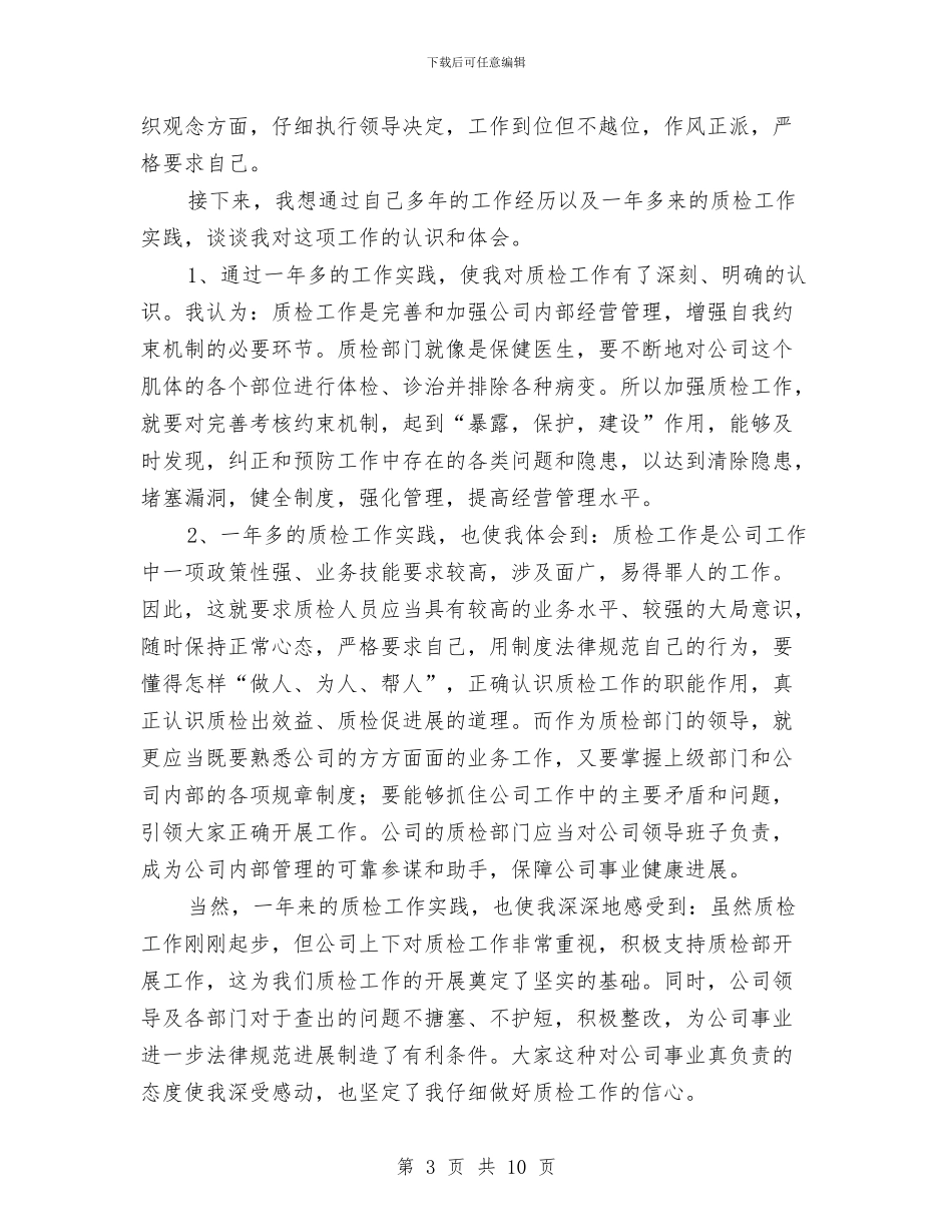 质检部副经理竞岗发言材料与质监局副所长就职演讲稿汇编_第3页
