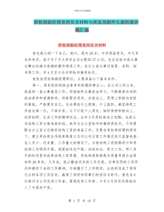 质检部副经理竞岗发言材料与质监局副所长就职演讲稿汇编