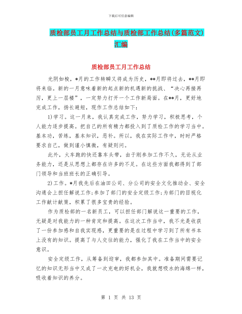 质检部员工月工作总结与质检部工作总结汇编_第1页