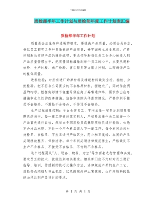 质检部半年工作计划与质检部年度工作计划表汇编