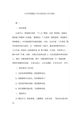 小学学校教研工作计划含周工作计划表