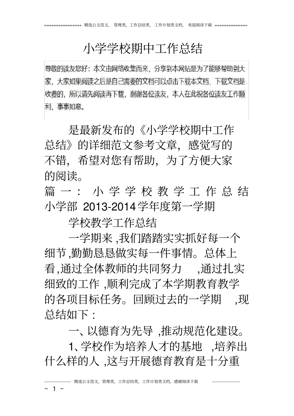 小学学校期中工作总结_第1页