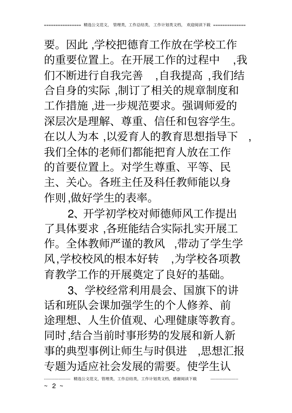 小学学校期中工作总结_第2页