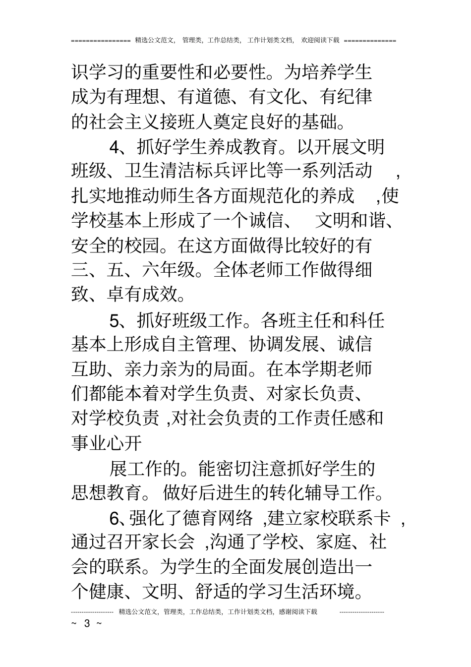 小学学校期中工作总结_第3页