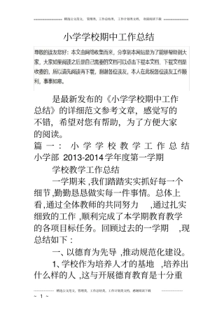 小学学校期中工作总结