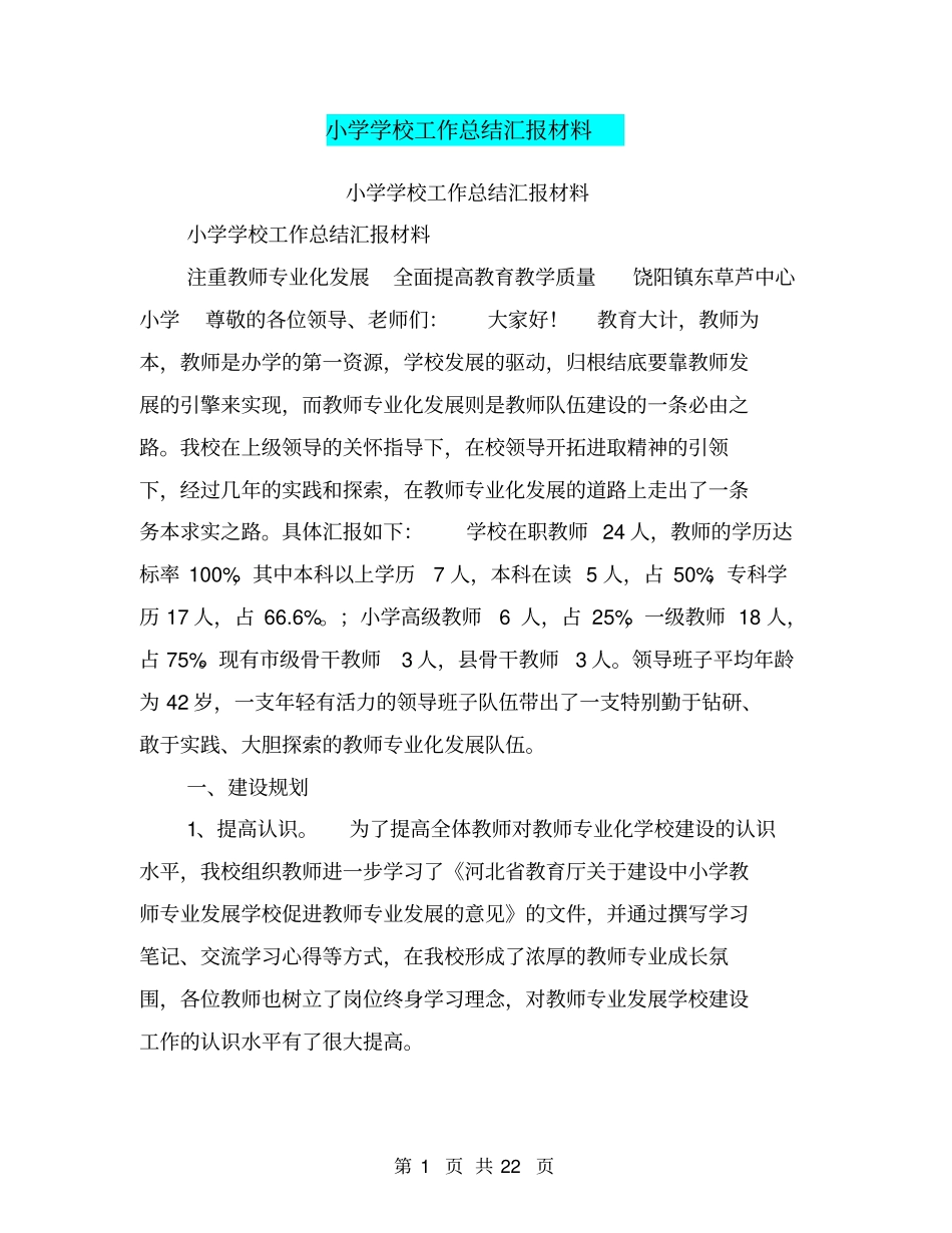 小学学校工作总结汇报材料【可编辑版】_第1页