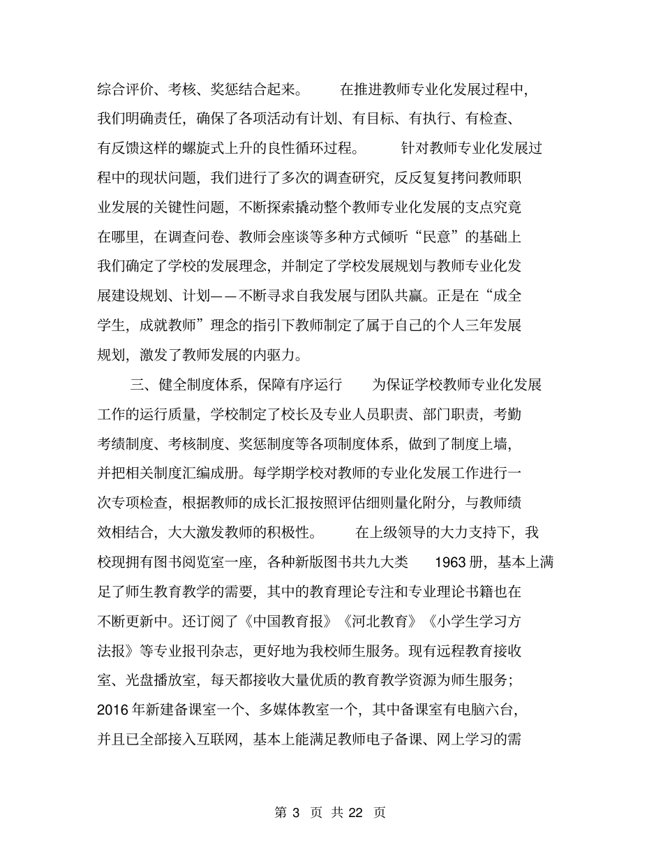 小学学校工作总结汇报材料【可编辑版】_第3页