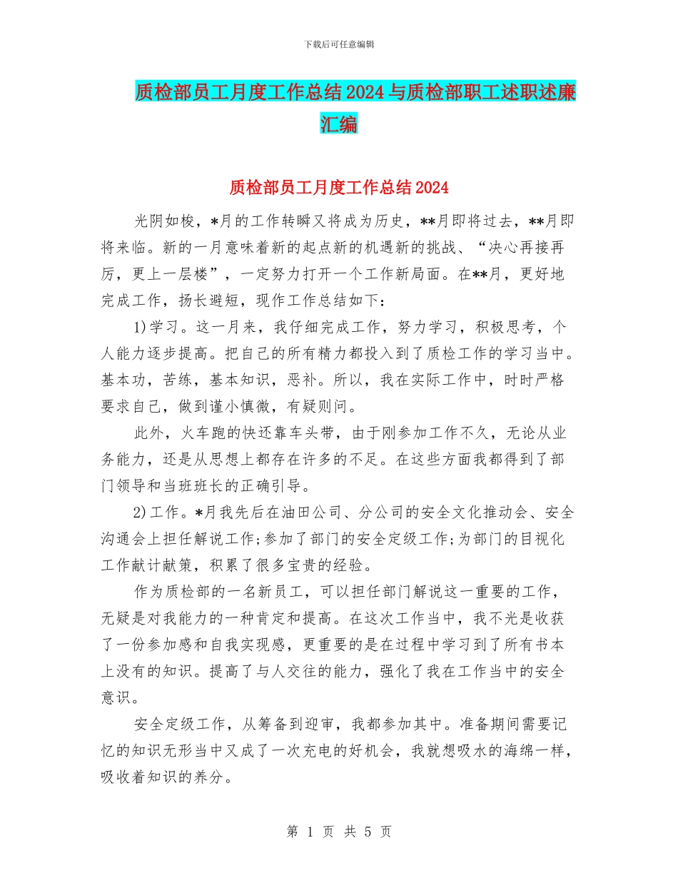 质检部员工月度工作总结2024与质检部职工述职述廉汇编_第1页