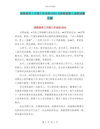 质检部员工月度工作总结2024与质检部职工述职述廉汇编