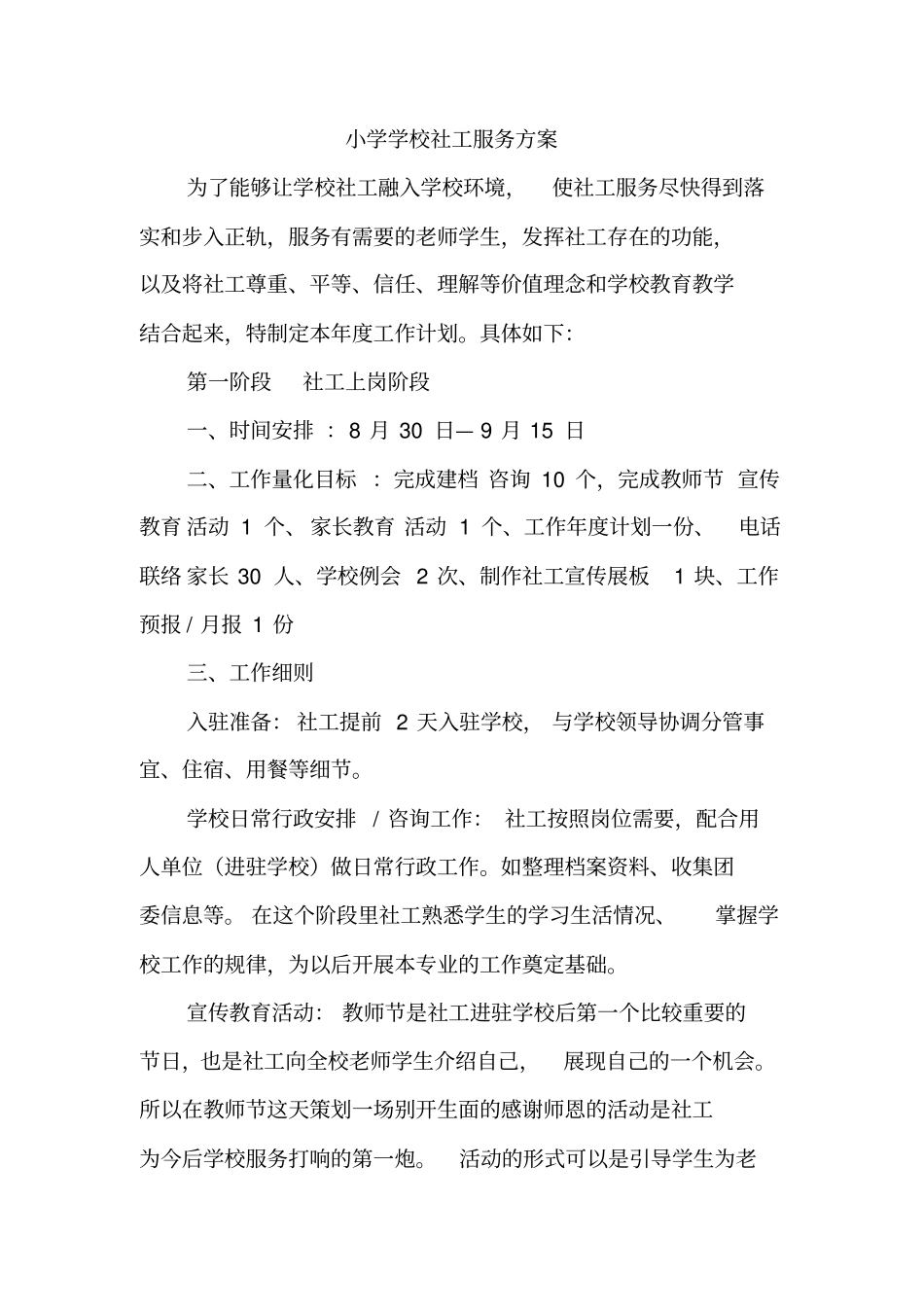 小学学校社工服务方案_第1页