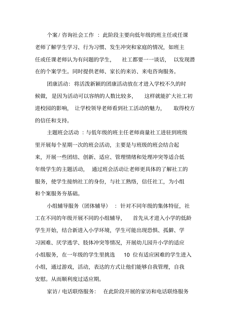 小学学校社工服务方案_第3页