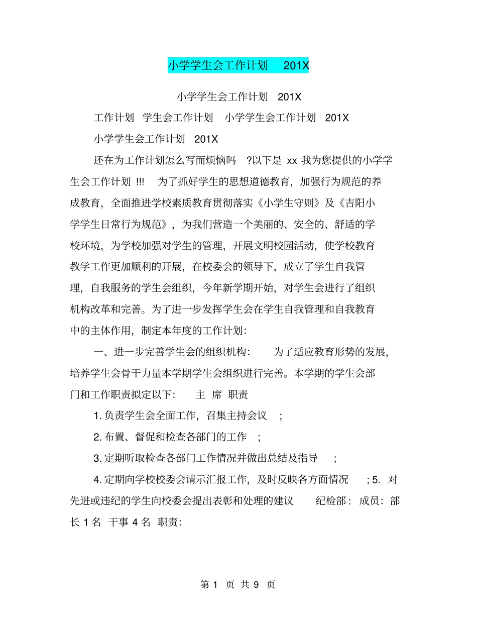 小学学生会工作计划201X_第1页