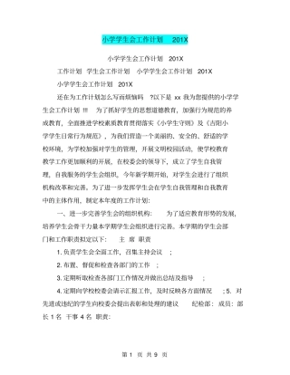 小学学生会工作计划201X