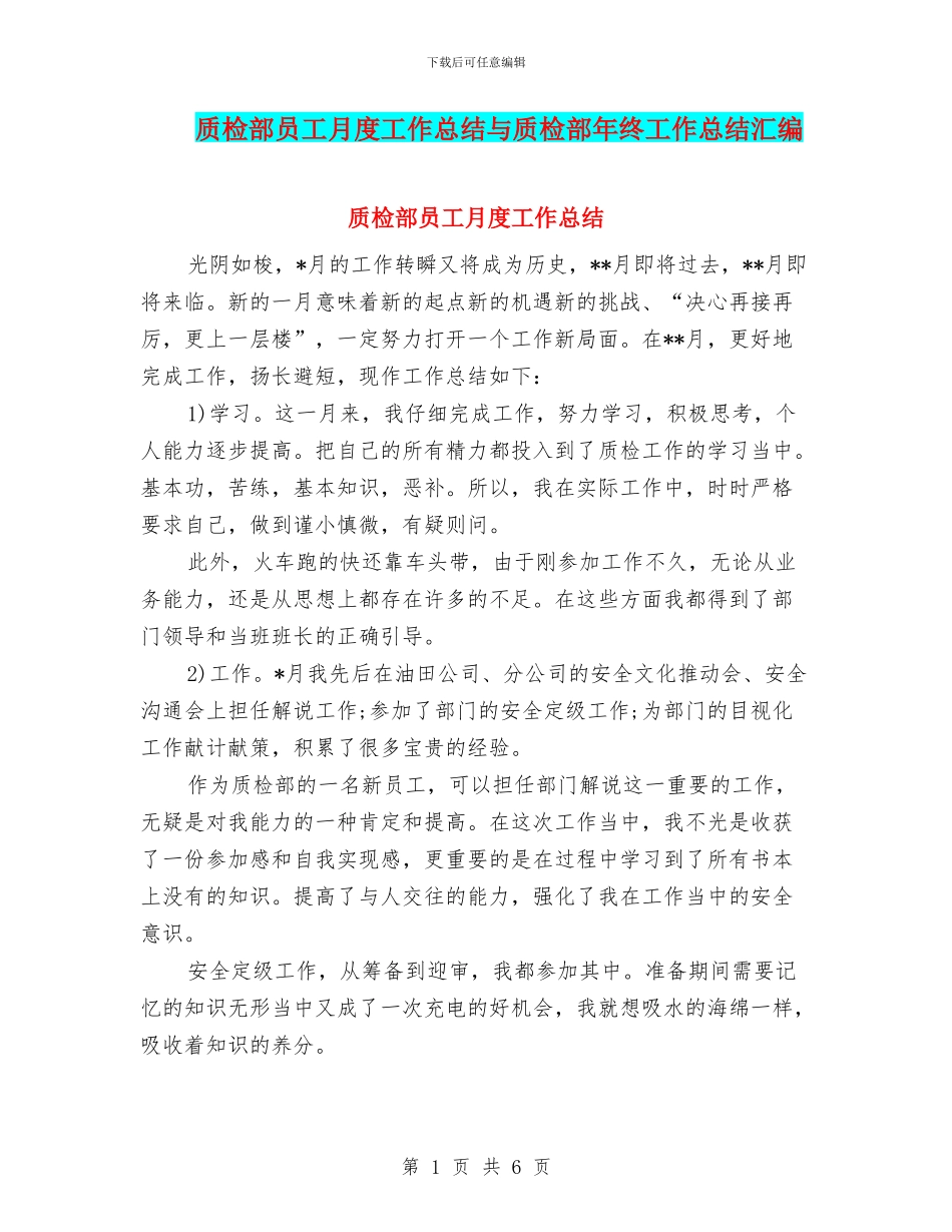 质检部员工月度工作总结与质检部年终工作总结汇编_第1页