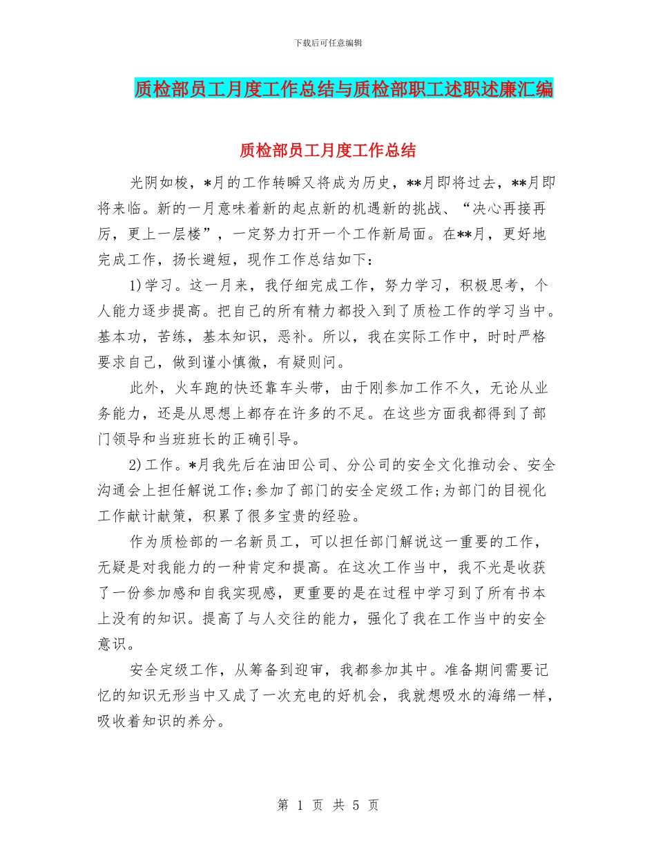 质检部员工月度工作总结与质检部职工述职述廉汇编_第1页