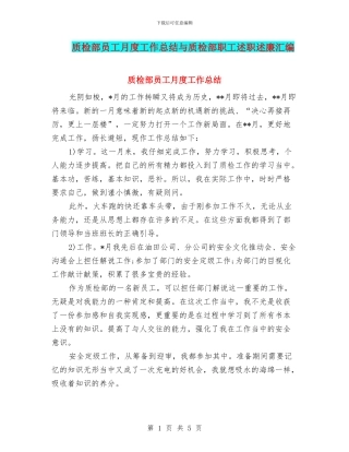 质检部员工月度工作总结与质检部职工述职述廉汇编