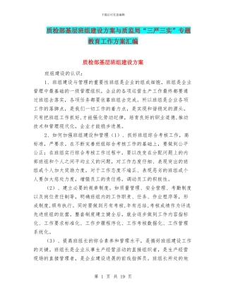 质检部基层班组建设方案与质监局“三严三实”专题教育工作方案汇编