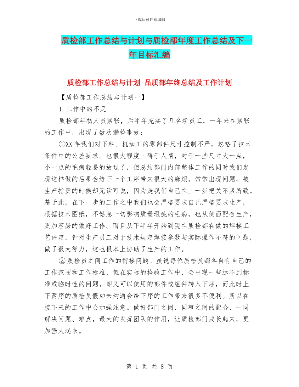 质检部工作总结与计划与质检部年度工作总结及下一年目标汇编_第1页