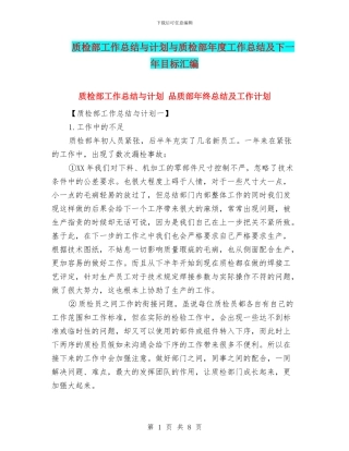质检部工作总结与计划与质检部年度工作总结及下一年目标汇编