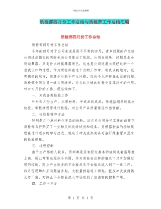 质检部四月份工作总结与质检部工作总结汇编
