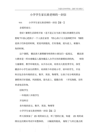 小学学生家长致老师的一封信