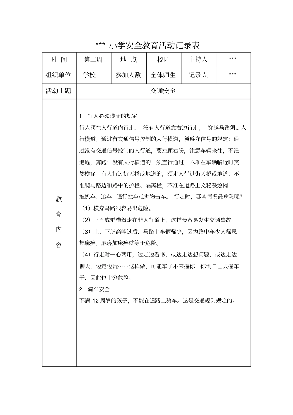 小学学生安全教育活动记录表_第3页