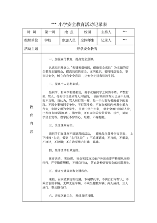 小学学生安全教育活动记录表