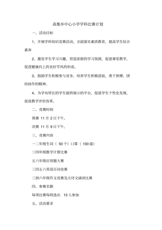 小学学科竞赛方案及总结