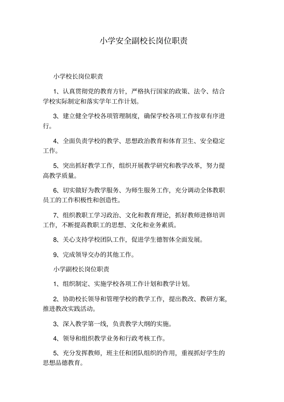小学安全副校长岗位职责_第1页
