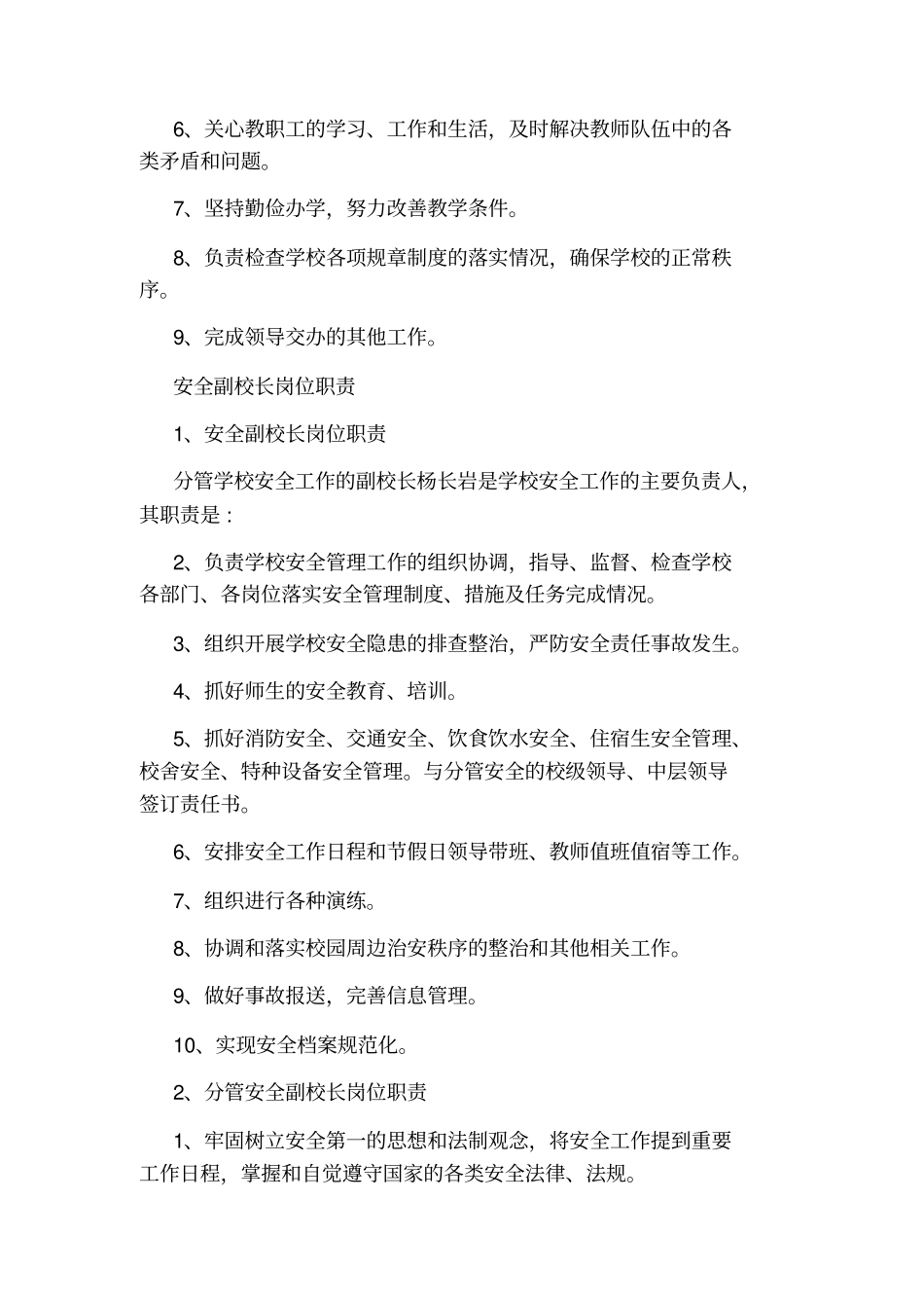 小学安全副校长岗位职责_第2页
