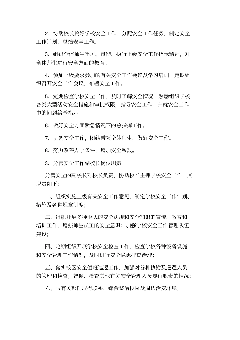 小学安全副校长岗位职责_第3页