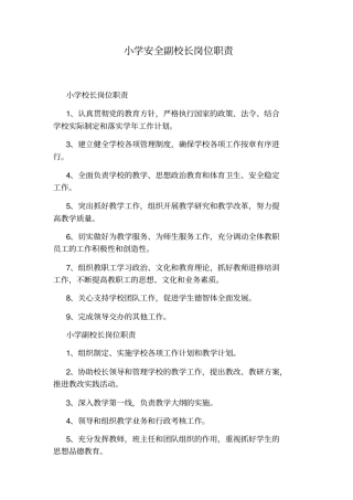 小学安全副校长岗位职责
