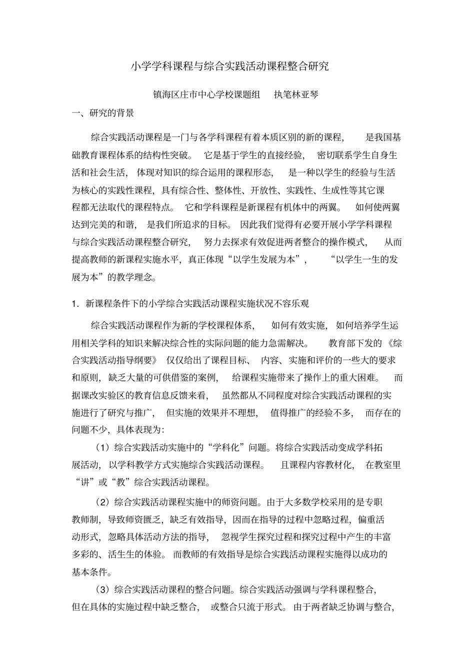 小学学科课程与综合实践活动课程整合研究_第1页