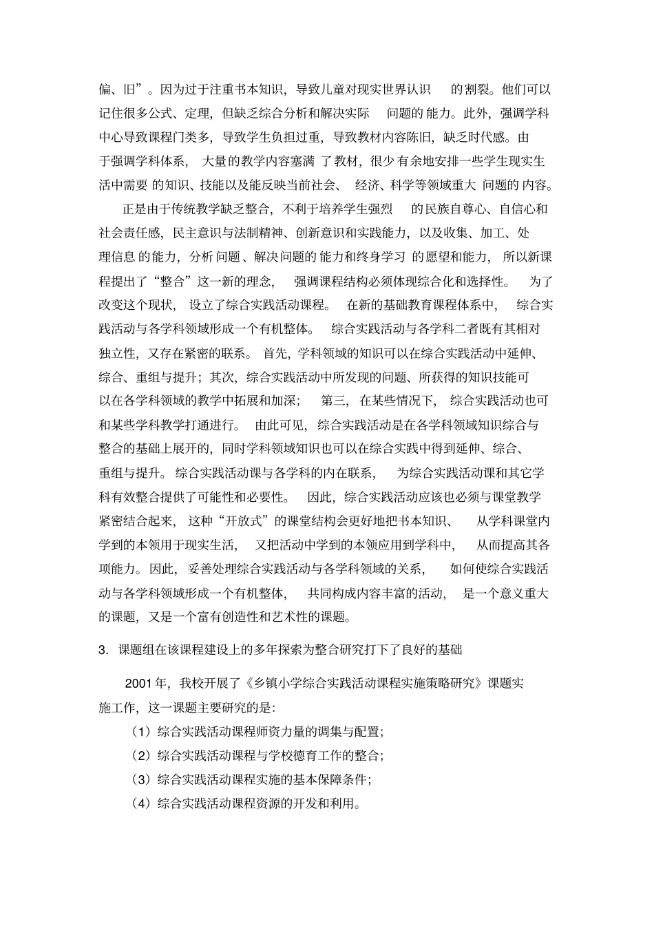 小学学科课程与综合实践活动课程整合研究_第3页