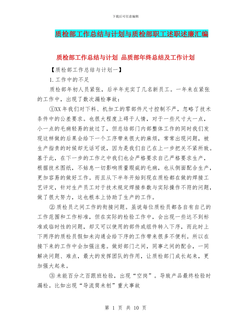 质检部工作总结与计划与质检部职工述职述廉汇编_第1页