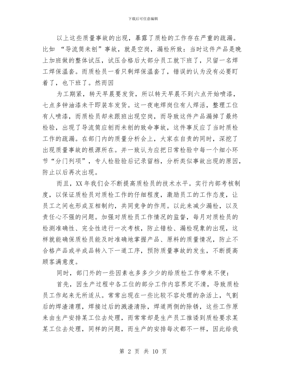 质检部工作总结与计划与质检部职工述职述廉汇编_第2页