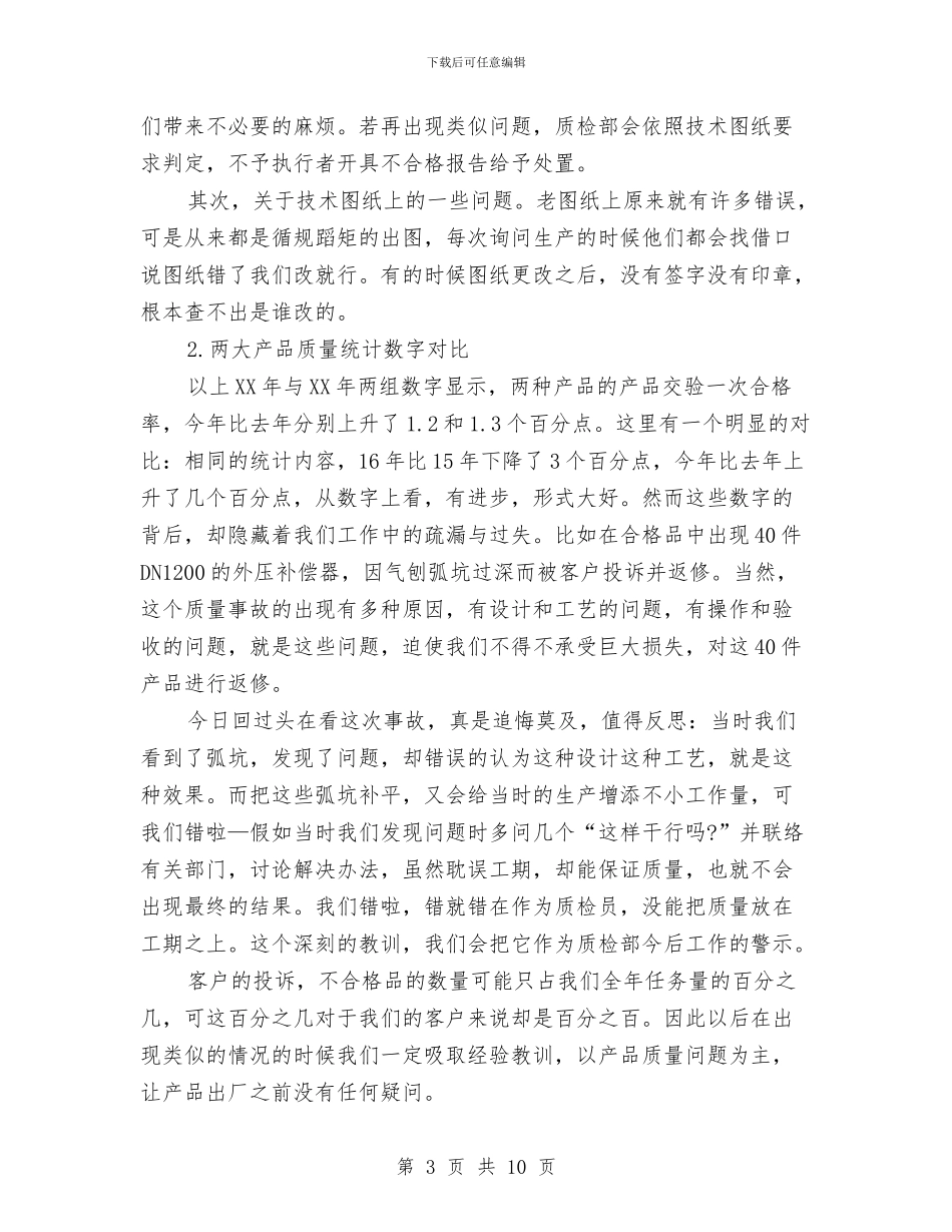 质检部工作总结与计划与质检部职工述职述廉汇编_第3页