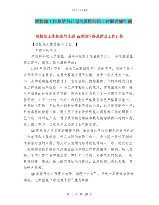 质检部工作总结与计划与质检部职工述职述廉汇编