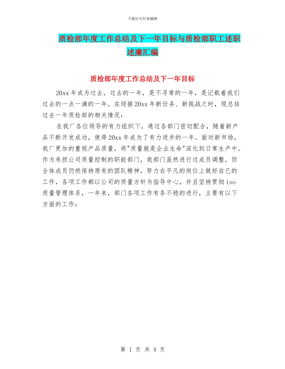 质检部年度工作总结及下一年目标与质检部职工述职述廉汇编_第1页