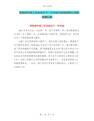 质检部年度工作总结及下一年目标与质检部职工述职述廉汇编