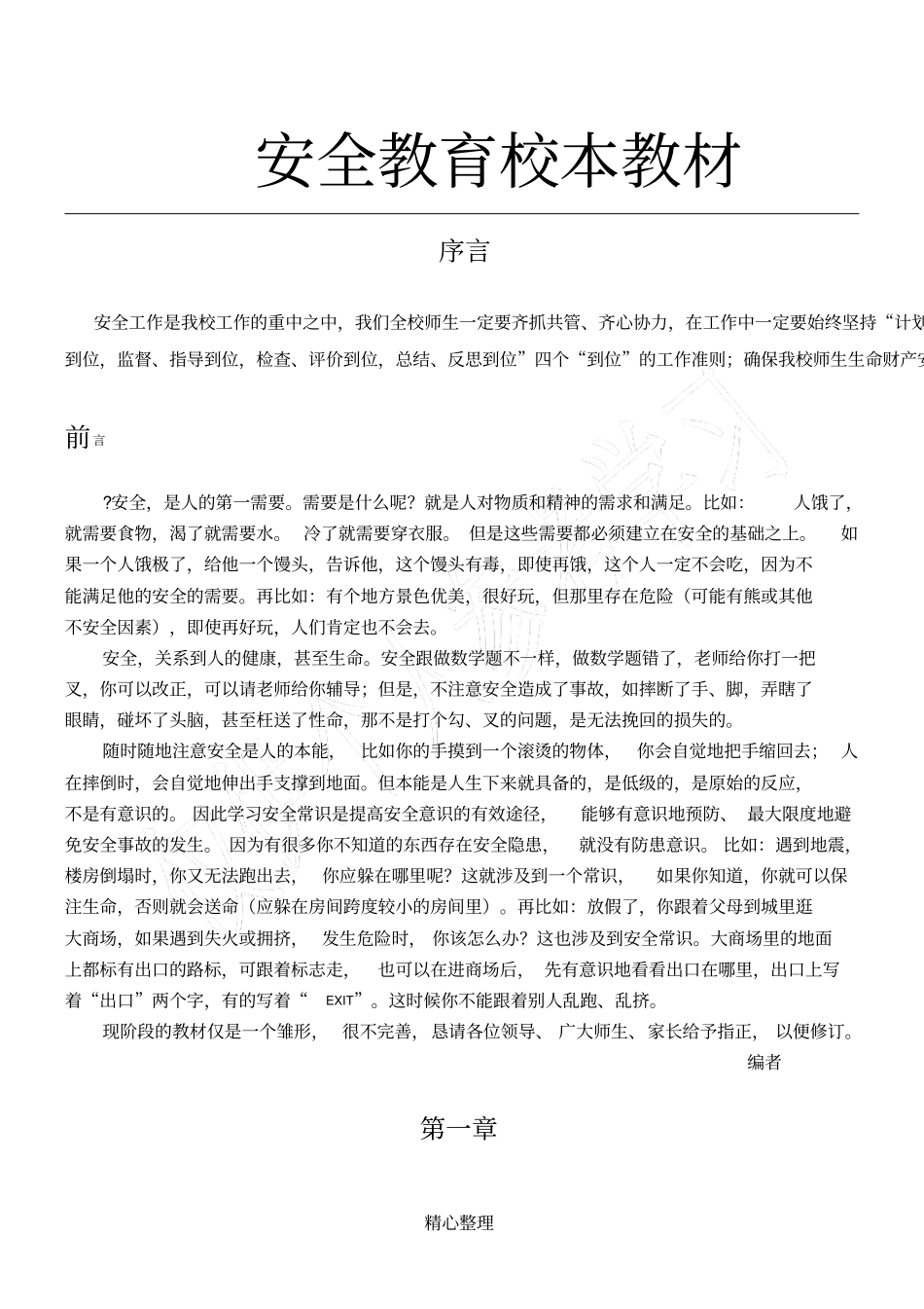 小学安全教育校本教材_第1页