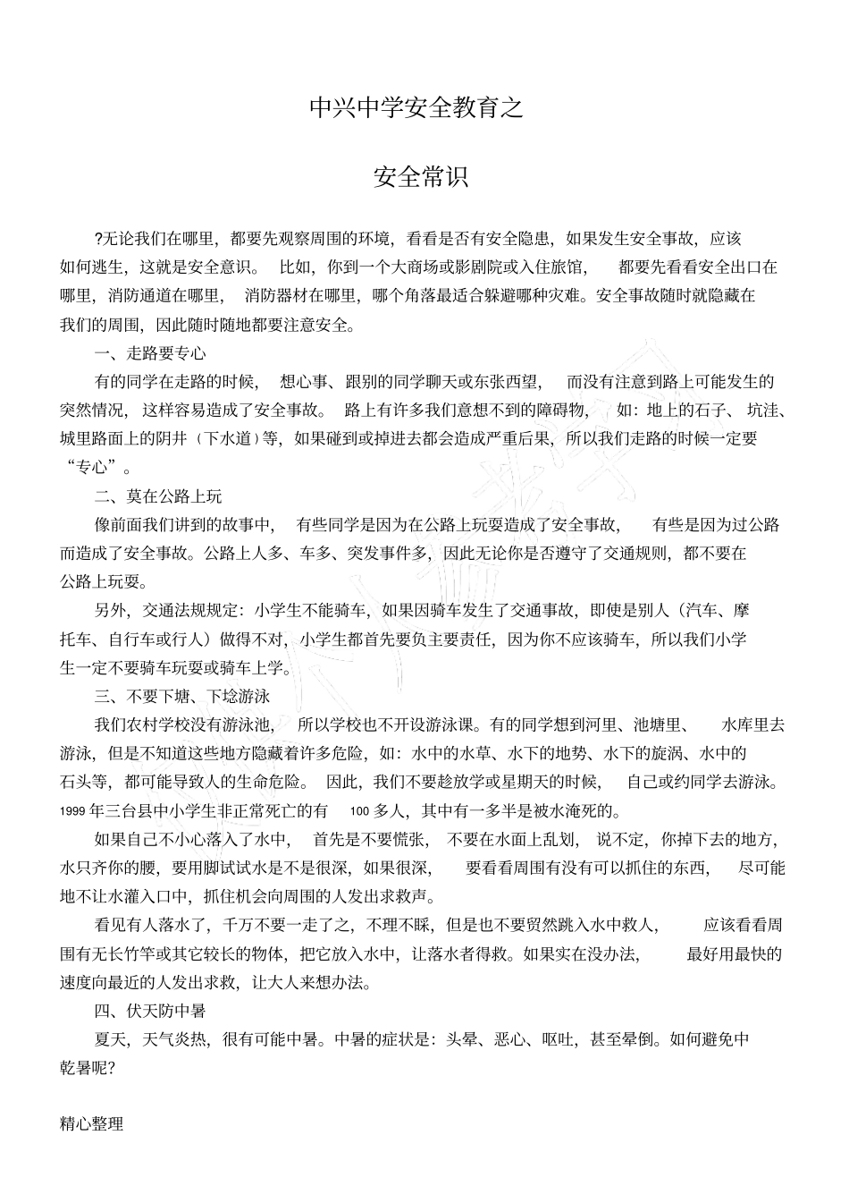 小学安全教育校本教材_第2页