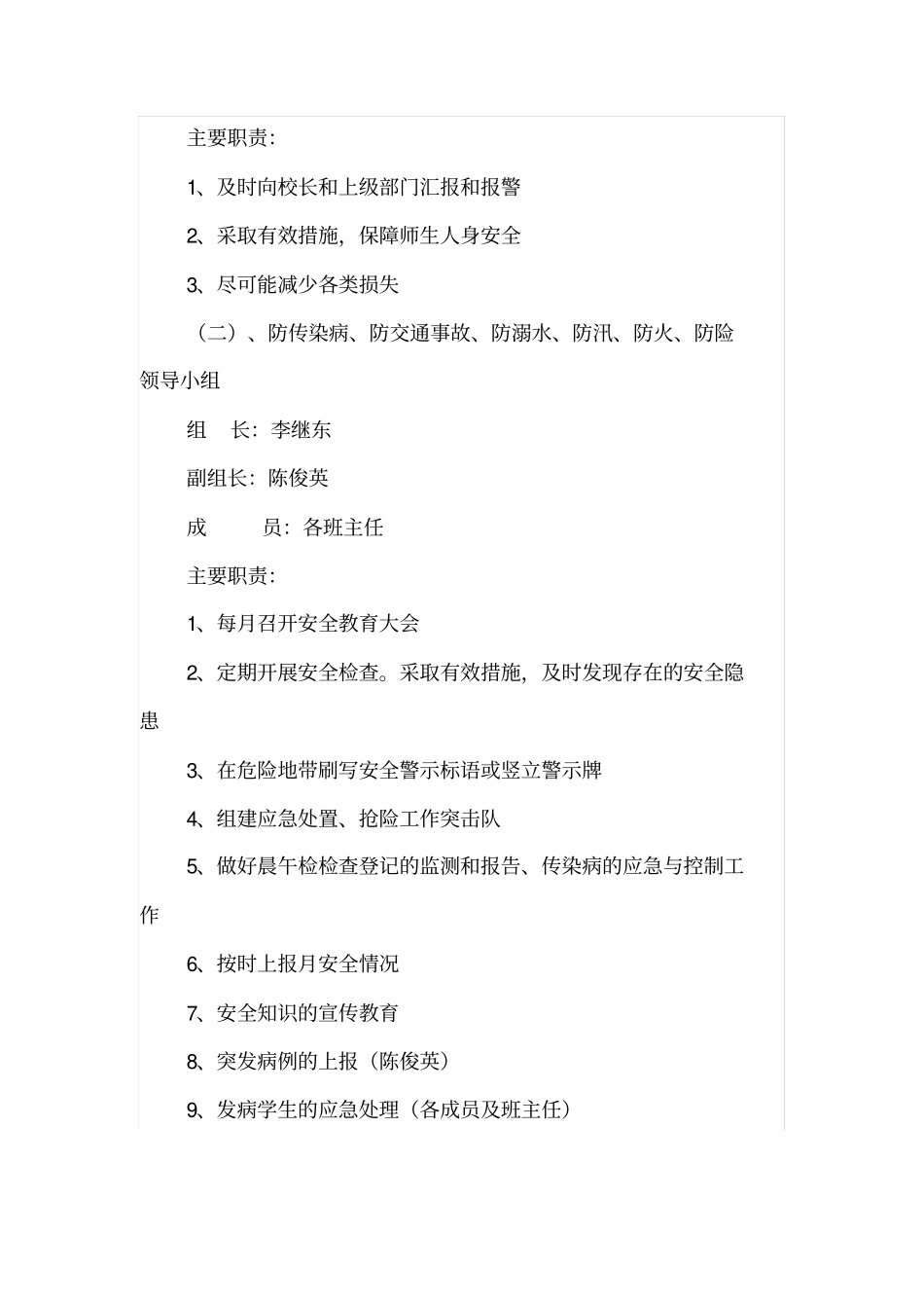 小学安全工作组织机构主要职责69800_第3页