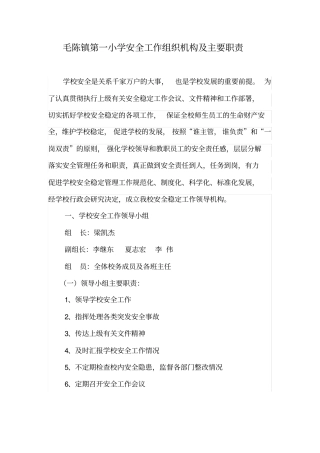 小学安全工作组织机构主要职责69800