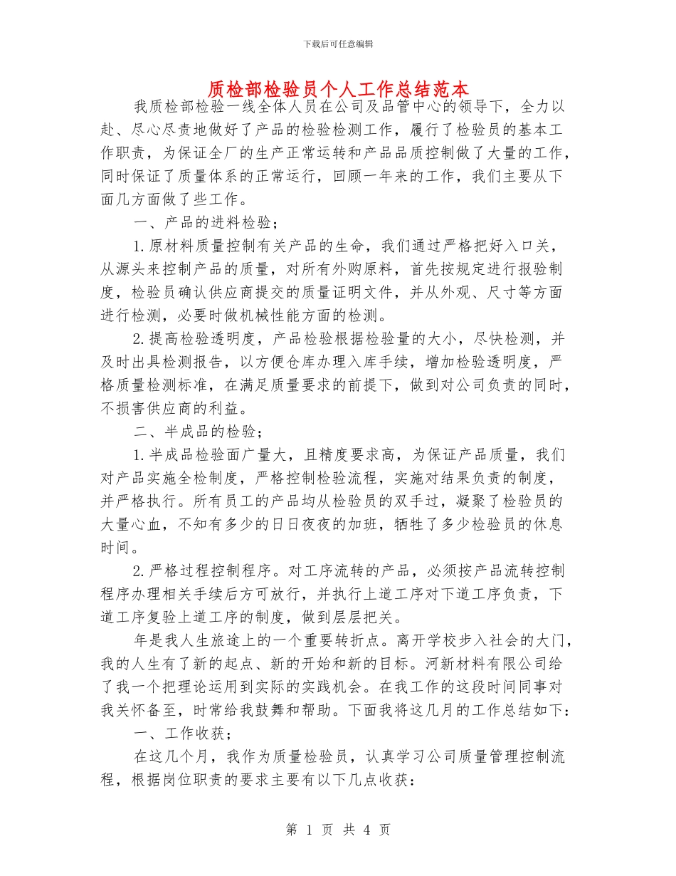 质检部检验员个人工作总结范本_第1页
