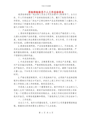 质检部检验员个人工作总结范本